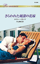 さらわれた純潔の花嫁