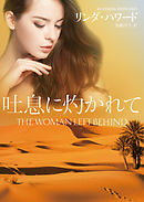 吐息に灼かれて