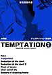東克美傑作選　テンプテイション【分冊版】　2