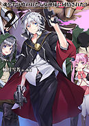 魂を半分喰われたら女神様に同情された？２