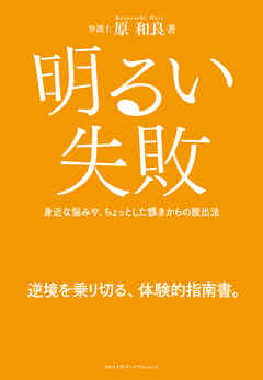 明るい失敗 - 原和良 | Soccerbanter.org 明るい失敗 - 原和良 | Soccerbanter.org