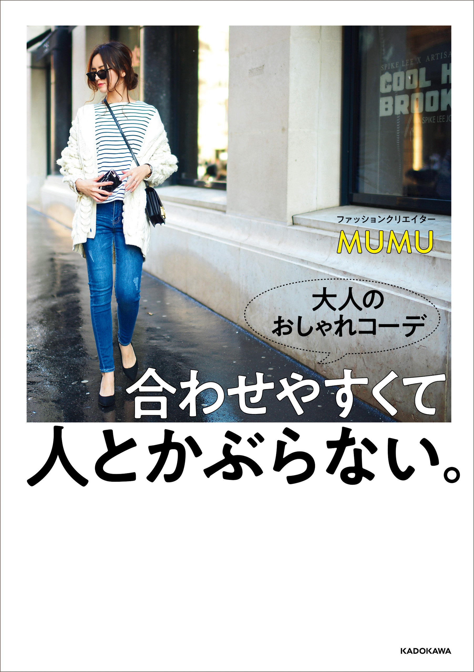 大人の着こなしバイブル 新装版 毎日の服選びが楽しくなる 監修 石田純子 86 以上節約 毎日の服選びが楽しくなる