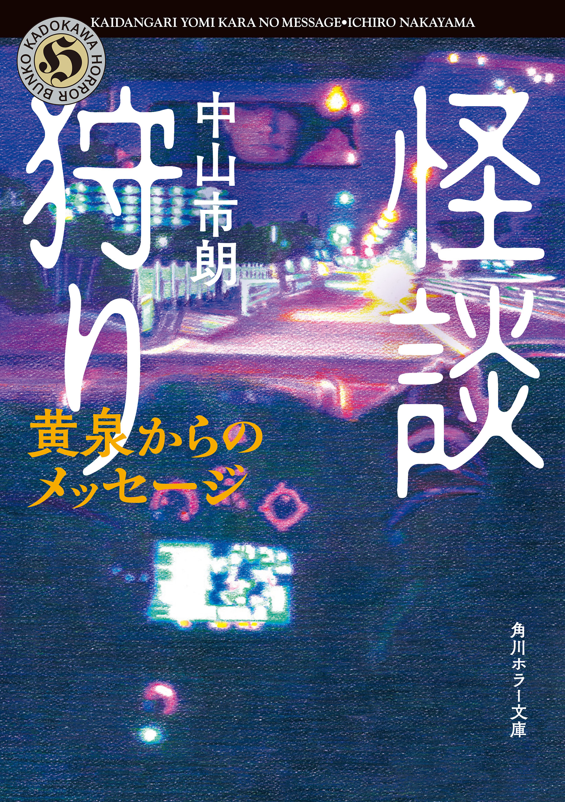 怪談狩り 黄泉からのメッセージ - 中山市朗 - 漫画・無料試し読みなら