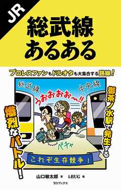 Jr総武線あるある 漫画 無料試し読みなら 電子書籍ストア ブックライブ