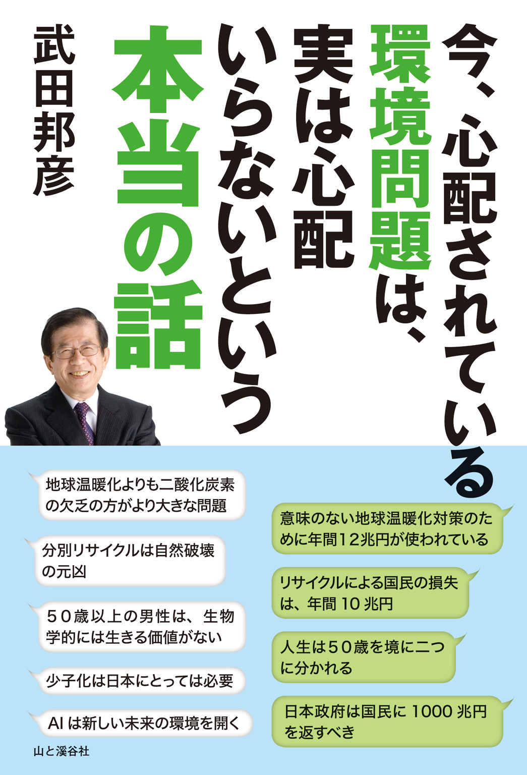 今、心配されている環境問題は、実は心配いらないという本当の話 | ブックライブ