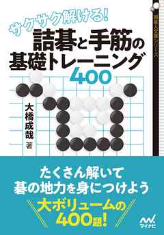 サクサク解ける 詰碁と手筋の基礎トレーニング400 漫画 無料試し読みなら 電子書籍ストア ブックライブ