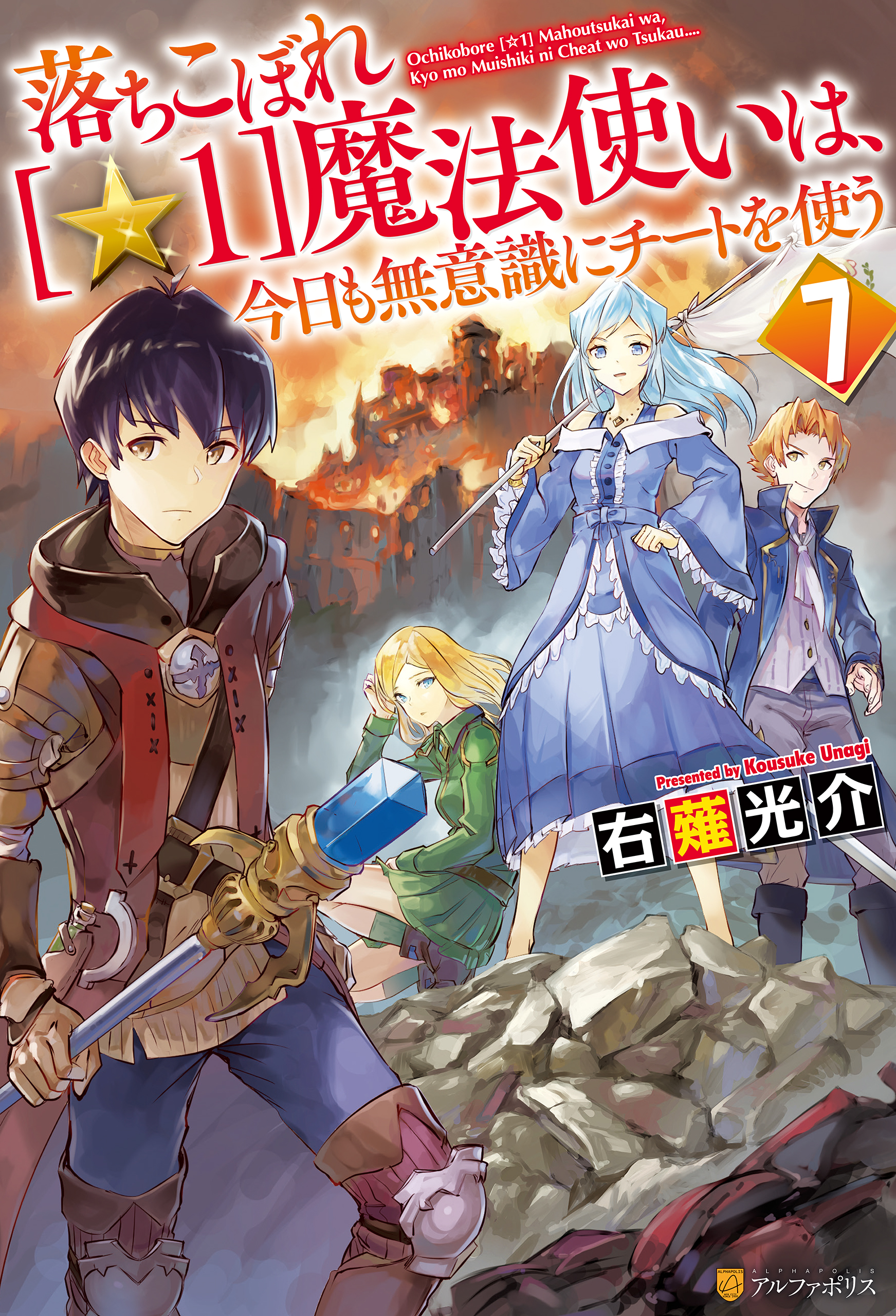 落ちこぼれ １ 魔法使いは 今日も無意識にチートを使う ７ 右薙光介 M B 漫画 無料試し読みなら 電子書籍ストア ブックライブ