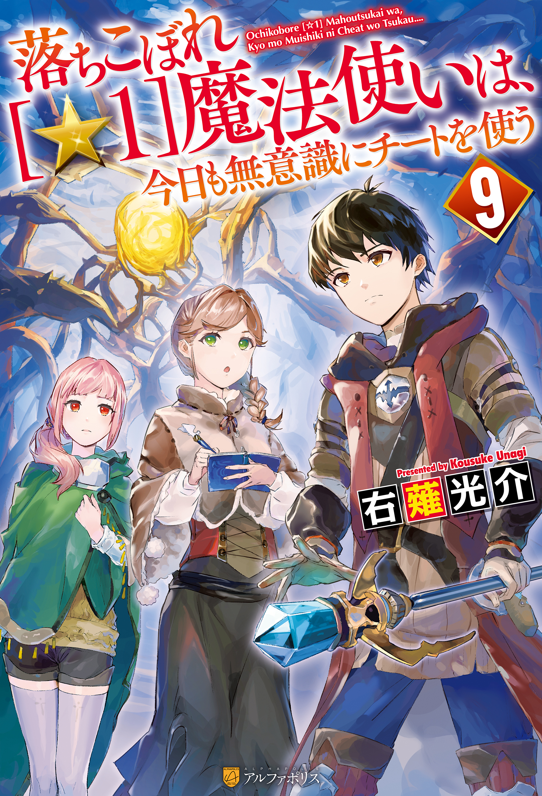 落ちこぼれ[☆１]魔法使いは、今日も無意識にチートを使う ９（最新刊