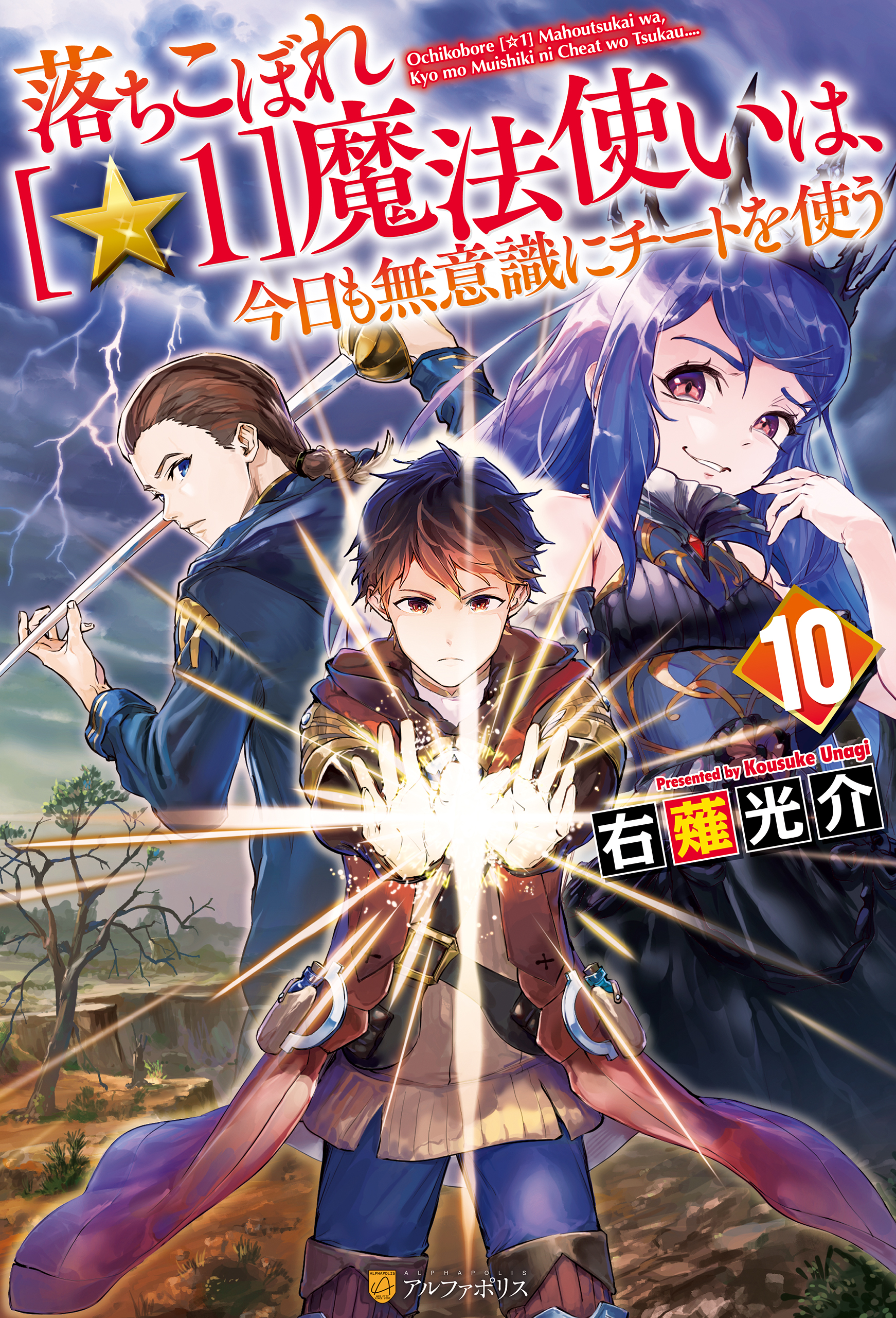 落ちこぼれ[☆１]魔法使いは、今日も無意識にチートを使う10（最新刊