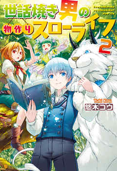 世話焼き男の物作りスローライフ２