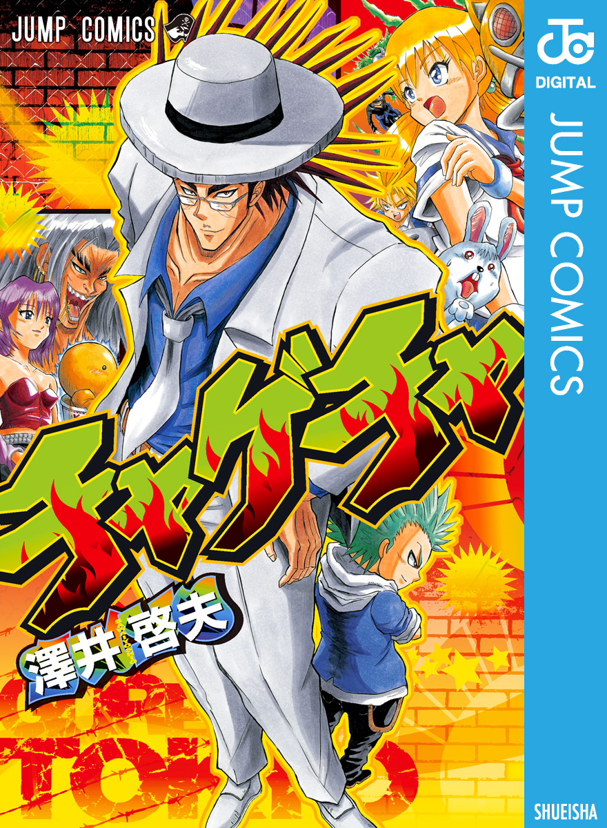 チャゲチャ 漫画 無料試し読みなら 電子書籍ストア ブックライブ