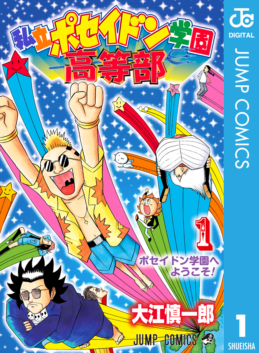 私立ポセイドン学園高等部 1 大江慎一郎 漫画 無料試し読みなら 電子書籍ストア ブックライブ