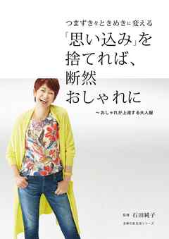 「思い込み」を捨てれば、断然おしゃれに　～おしゃれが上達する大人服