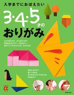 入学までにおぼえたい　3・4・5才のおりがみ