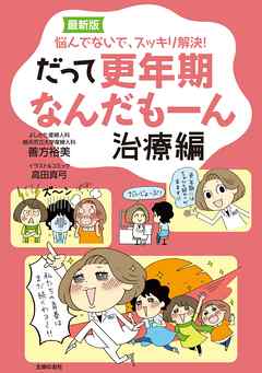 最新版　だって更年期なんだもーん　治療編