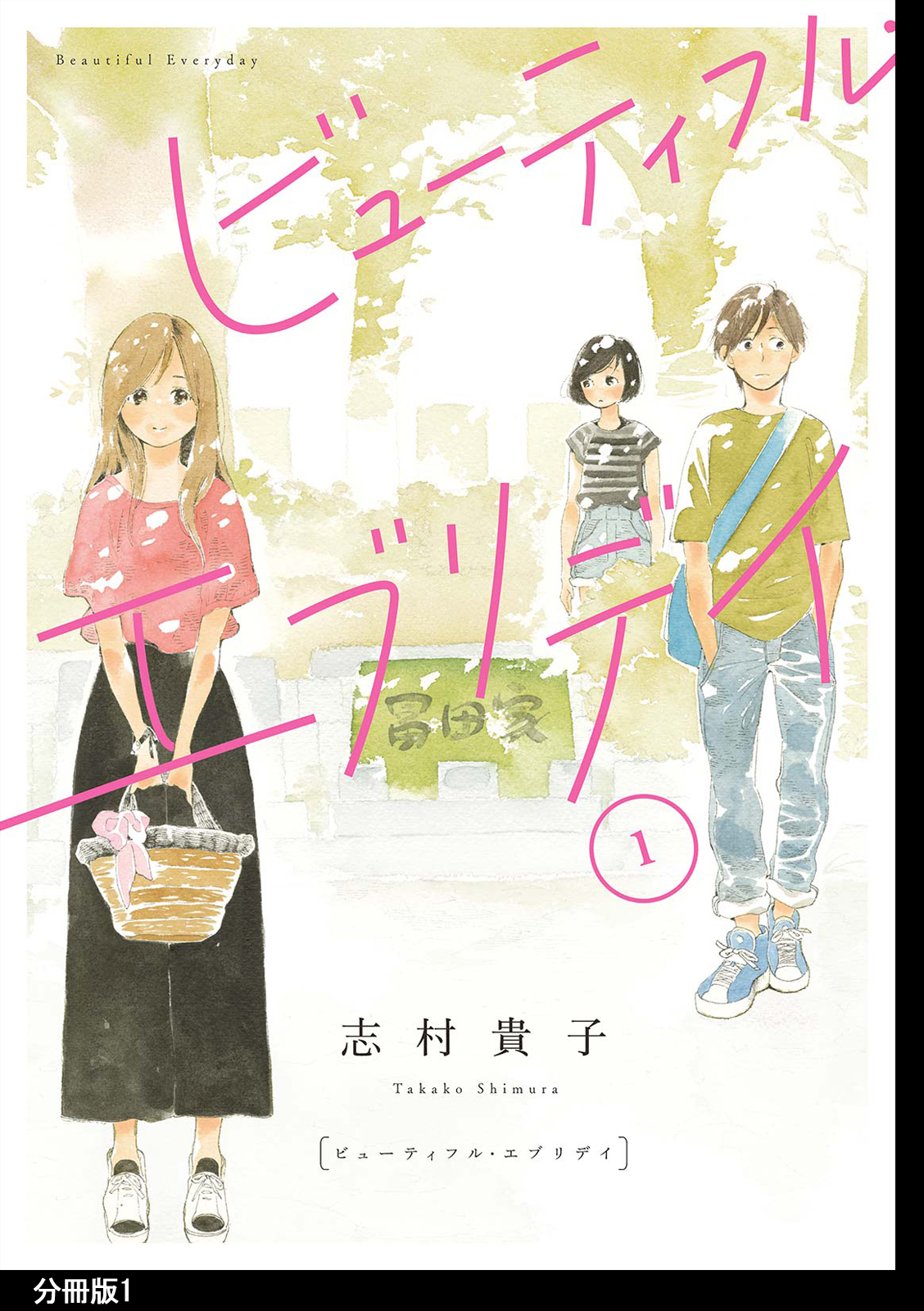 ビューティフル エブリデイ 分冊版 １ 漫画 無料試し読みなら 電子書籍ストア ブックライブ