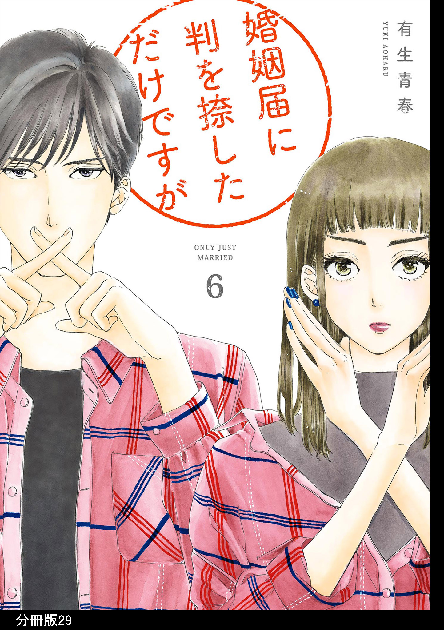 婚姻届に判を捺しただけですが 分冊版 29 漫画 無料試し読みなら 電子書籍ストア ブックライブ