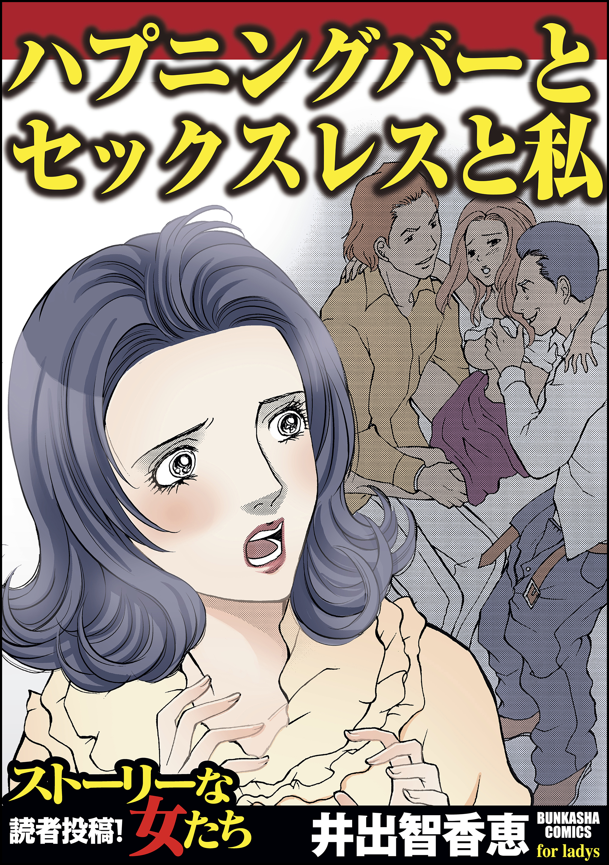 ハプニングバーとセックスレスと私 - 井出智香恵 - 女性マンガ・無料試し読みなら、電子書籍・コミックストア ブックライブ