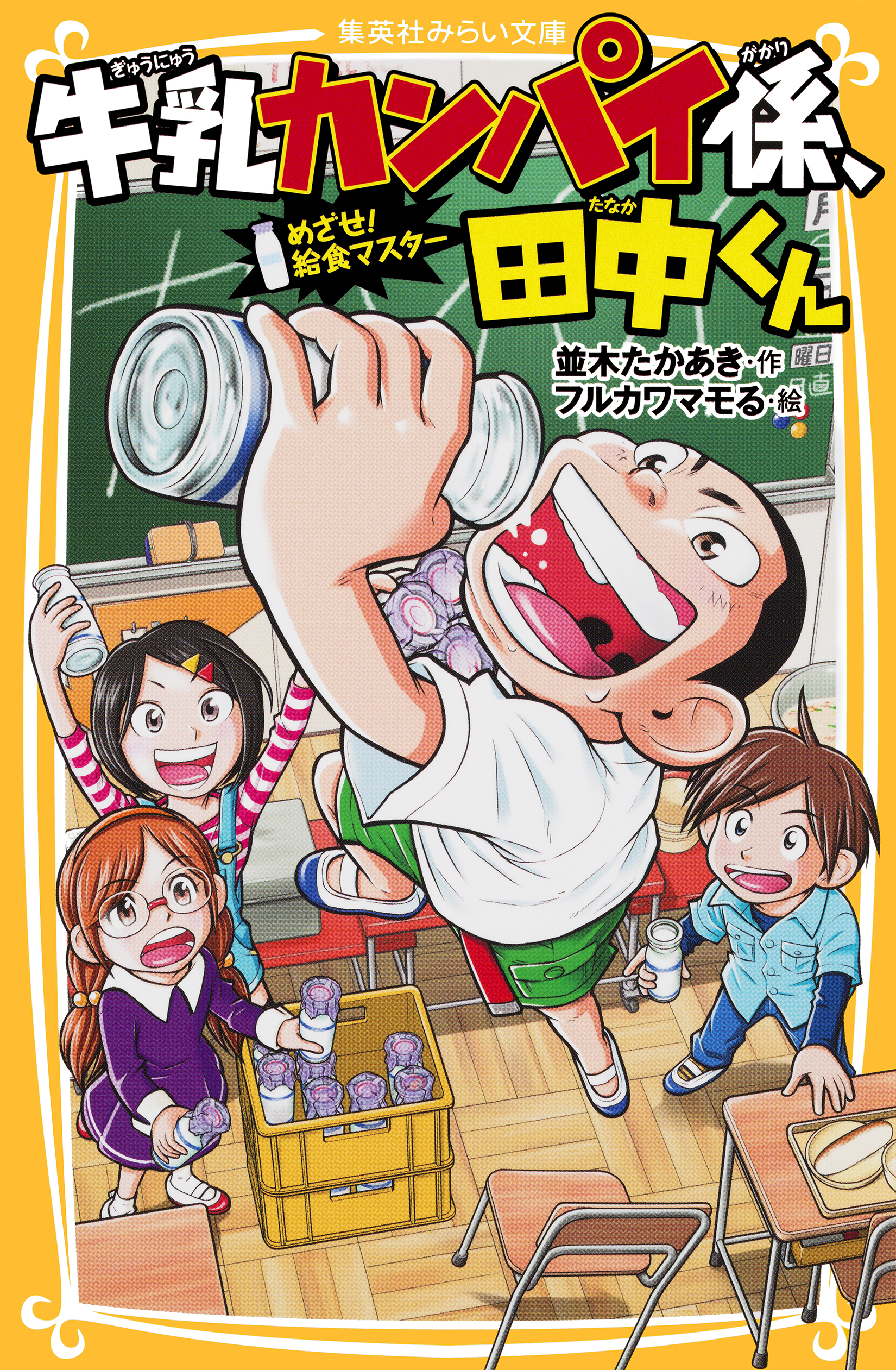 牛乳カンパイ係、田中くん めざせ！ 給食マスター - 並木たかあき/フルカワマモる - 小説・無料試し読みなら、電子書籍・コミックストア ブックライブ