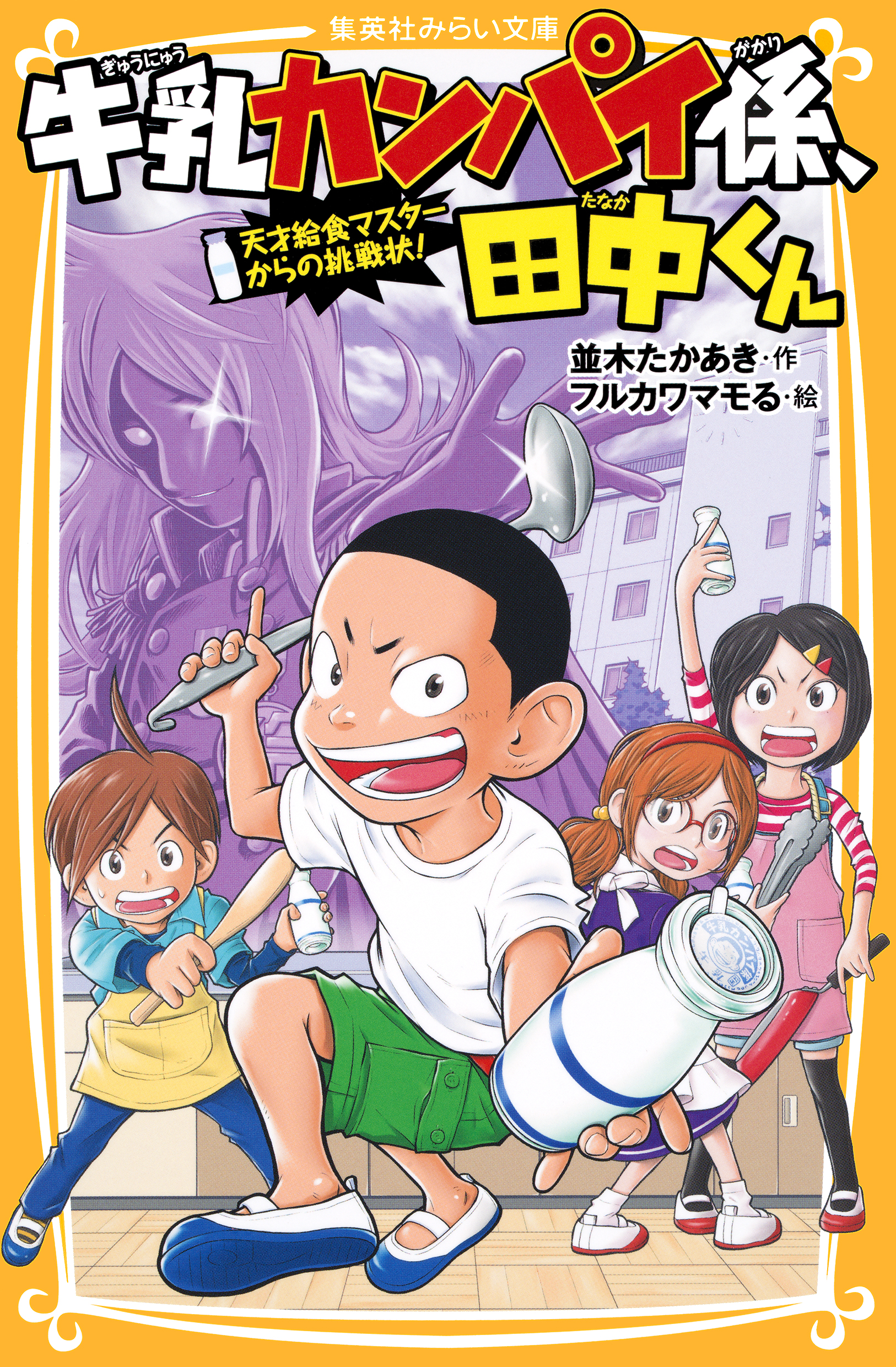 牛乳カンパイ係、田中くん 天才給食マスターからの挑戦状！ - 並木たかあき/フルカワマモる - 小説・無料試し読みなら、電子書籍・コミックストア  ブックライブ