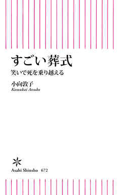 すごい葬式　笑いで死を乗り越える