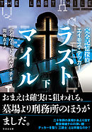 完全記憶探偵エイモス・デッカー　ラストマイル　下