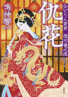 おいらん若君　徳川竜之進 ： 2 仇花