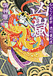 おいらん若君　徳川竜之進 ： 4 凶嵐