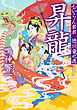 おいらん若君　徳川竜之進 ： 5 昇龍
