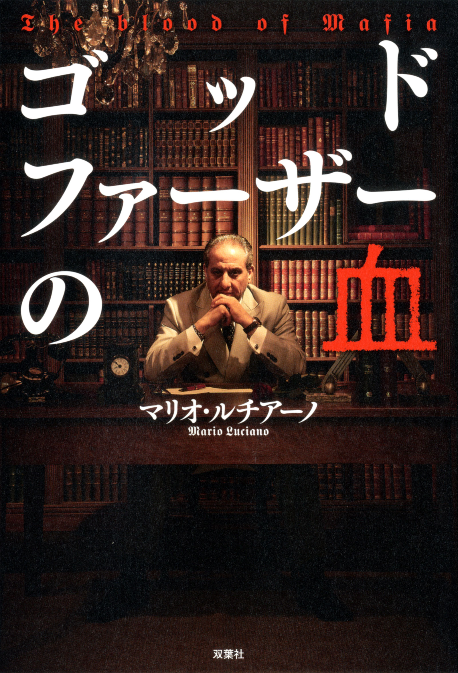 ゴッドファーザーの血 漫画 無料試し読みなら 電子書籍ストア ブックライブ
