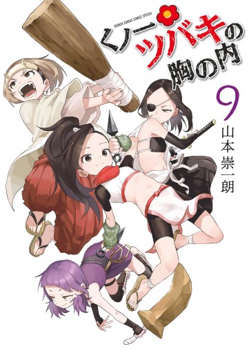くノ一ツバキの胸の内 9（完結・最終巻） - 山本崇一朗 - 電子書籍 