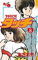 タッチ　完全復刻版 ８