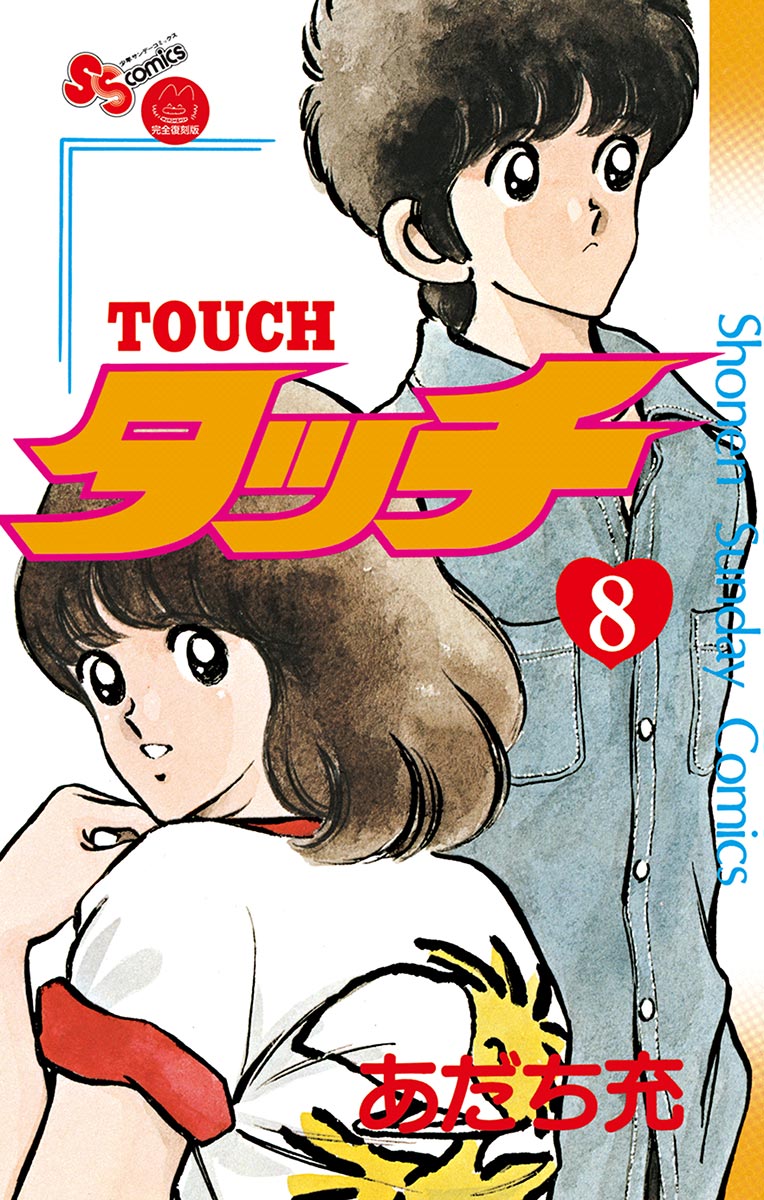 タッチ 完全復刻版 ８ あだち充 漫画 無料試し読みなら 電子書籍ストア ブックライブ