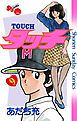 タッチ　完全復刻版 ９