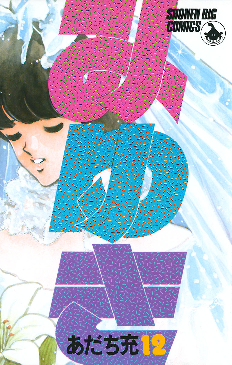 みゆき １２（最新刊） あだち充 漫画・無料試し読みなら、電子書籍ストア ブックライブ