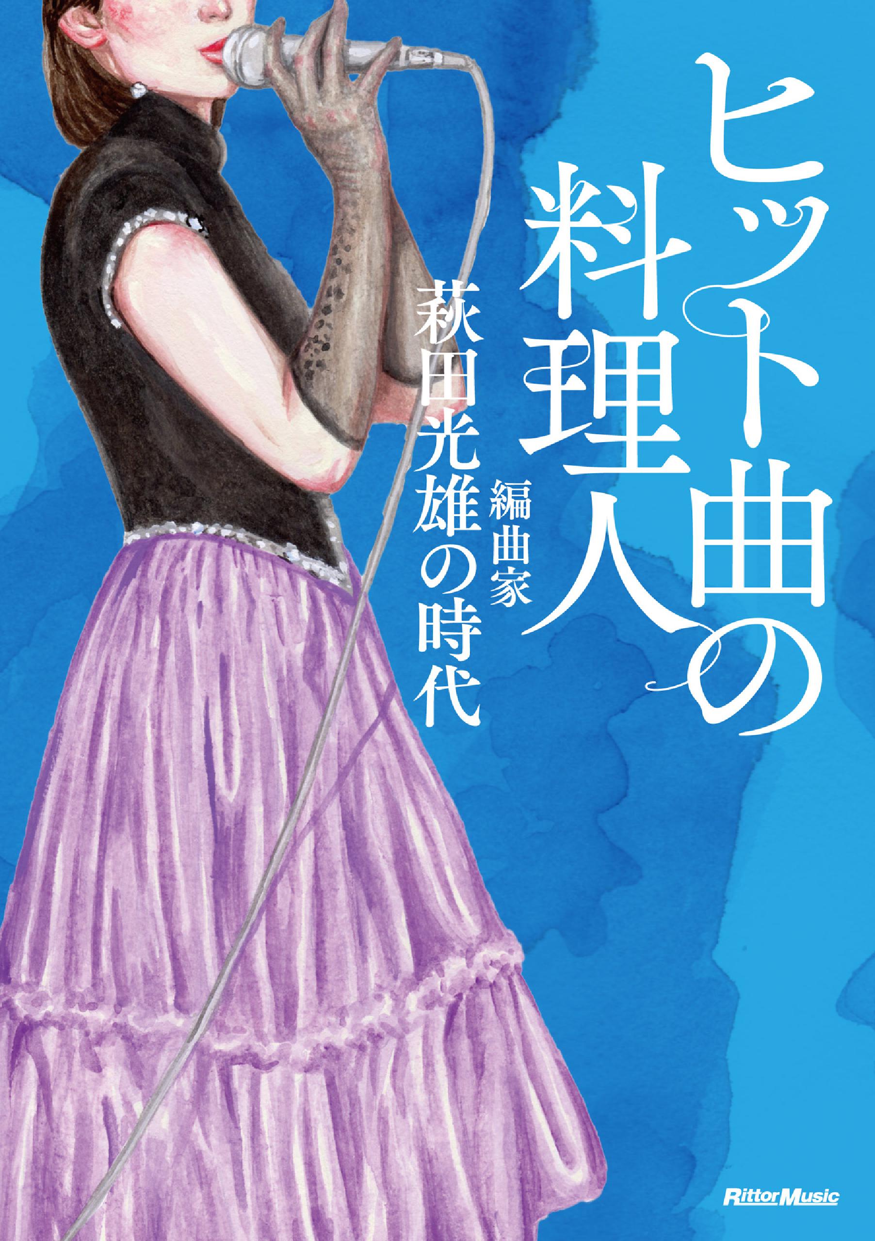 ヒット曲の料理人 編曲家 萩田光雄の時代 漫画 無料試し読みなら 電子書籍ストア ブックライブ