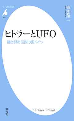ヒトラーとUFO