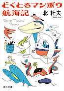 どくとるマンボウ航海記