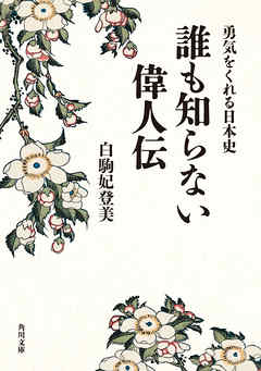 勇気をくれる日本史　誰も知らない偉人伝