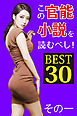 この官能小説を読むべし！ BEST30 その一