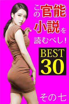 この官能小説を読むべし！ BEST30 その七