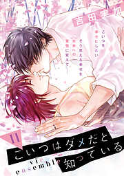 【単話】こいつはダメだと知っている