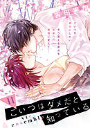 こいつはダメだと知っている　vie ensemble【第11話】