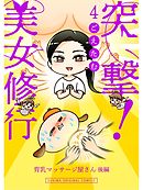 突撃！美女修行 育乳マッサージ屋さん 後編