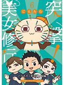 突撃！美女修行 ハリネズミ美容鍼 後編