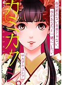 おしげりなんし 篭鳥探偵 芙蓉の夜伽噺 1巻 漫画 無料試し読みなら 電子書籍ストア Booklive