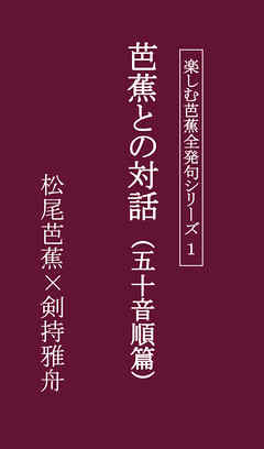 芭蕉との対話（五十音順篇） | ブックライブ