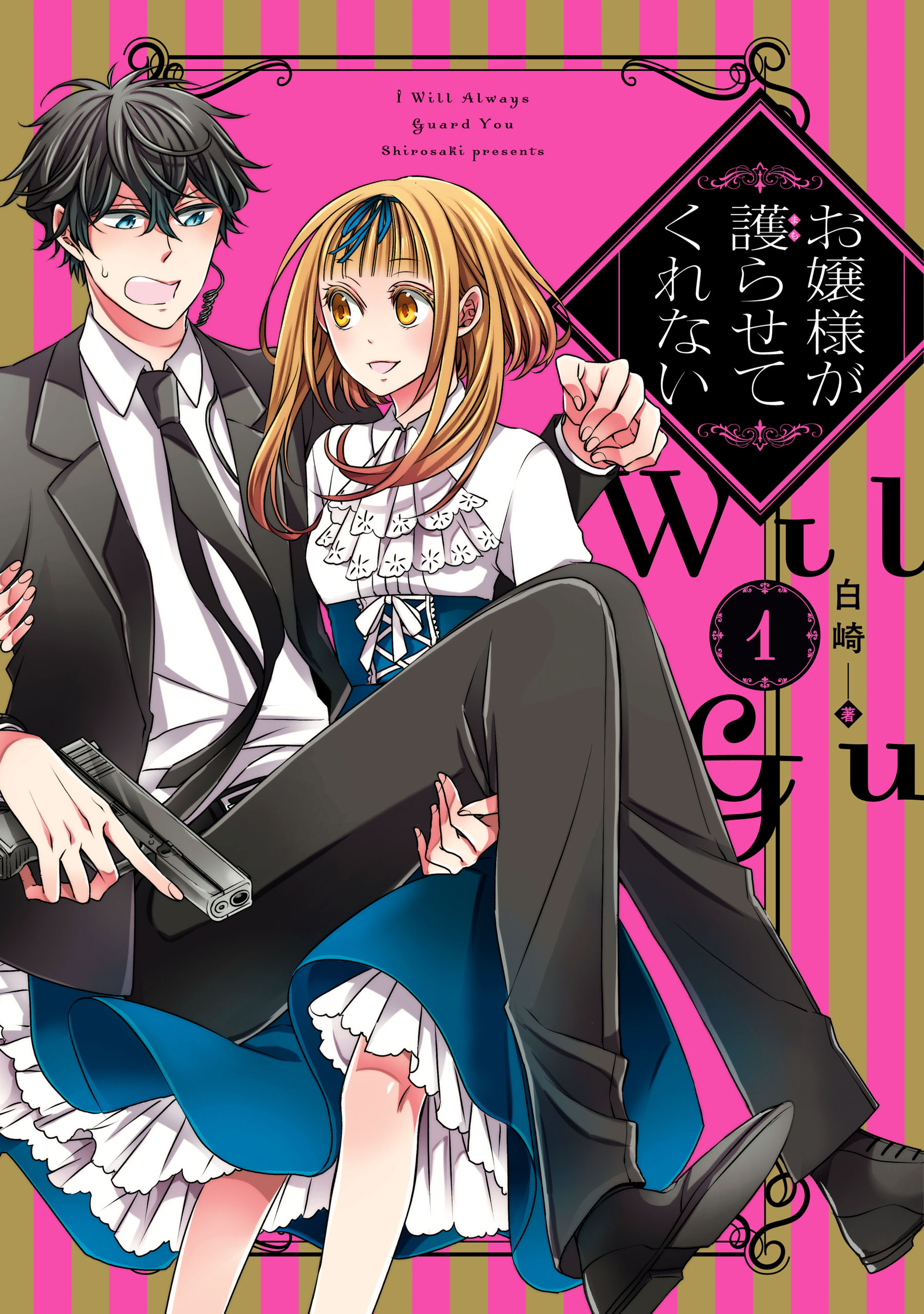 お嬢様が護らせてくれない: 1 - 白崎 - 漫画・ラノベ（小説）・無料試し読みなら、電子書籍・コミックストア ブックライブ
