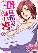 母は僕の通い妻1