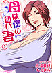 母は僕の通い妻1